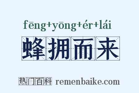 蜂拥而来是什么意思的图片